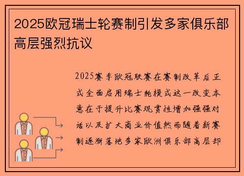 2025欧冠瑞士轮赛制引发多家俱乐部高层强烈抗议