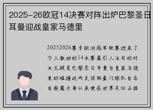 2025-26欧冠14决赛对阵出炉巴黎圣日耳曼迎战皇家马德里