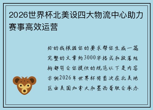 2026世界杯北美设四大物流中心助力赛事高效运营