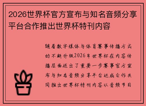 2026世界杯官方宣布与知名音频分享平台合作推出世界杯特刊内容