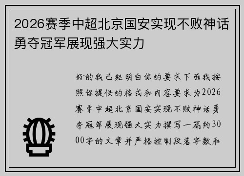 2026赛季中超北京国安实现不败神话勇夺冠军展现强大实力