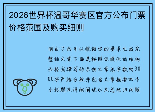 2026世界杯温哥华赛区官方公布门票价格范围及购买细则
