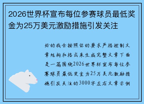2026世界杯宣布每位参赛球员最低奖金为25万美元激励措施引发关注