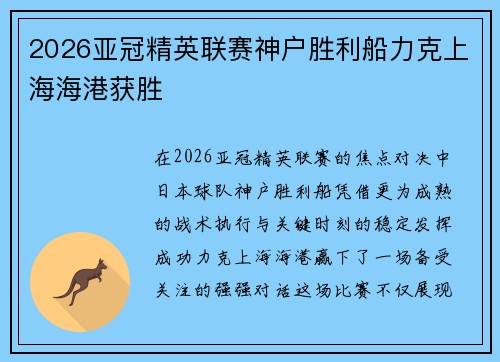 2026亚冠精英联赛神户胜利船力克上海海港获胜