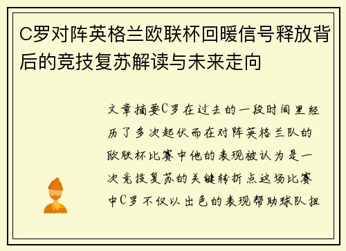 C罗对阵英格兰欧联杯回暖信号释放背后的竞技复苏解读与未来走向