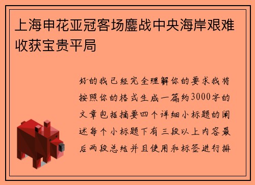 上海申花亚冠客场鏖战中央海岸艰难收获宝贵平局
