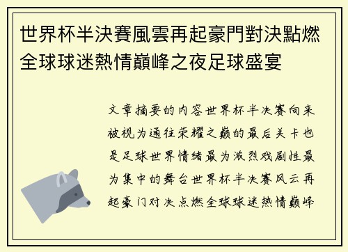 世界杯半決賽風雲再起豪門對決點燃全球球迷熱情巔峰之夜足球盛宴