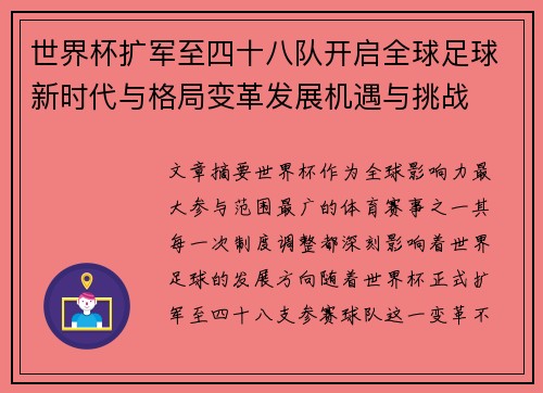 世界杯扩军至四十八队开启全球足球新时代与格局变革发展机遇与挑战