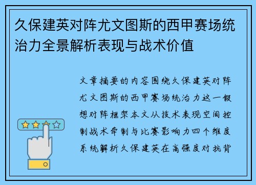 久保建英对阵尤文图斯的西甲赛场统治力全景解析表现与战术价值
