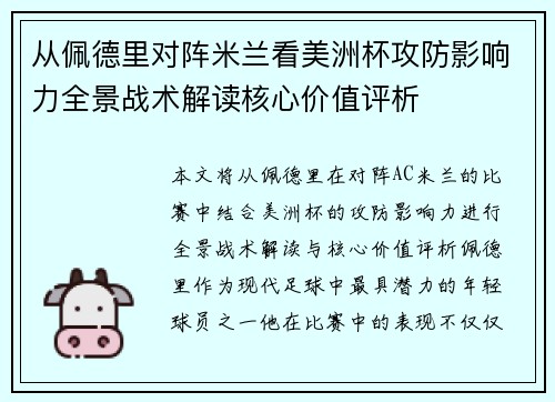 从佩德里对阵米兰看美洲杯攻防影响力全景战术解读核心价值评析