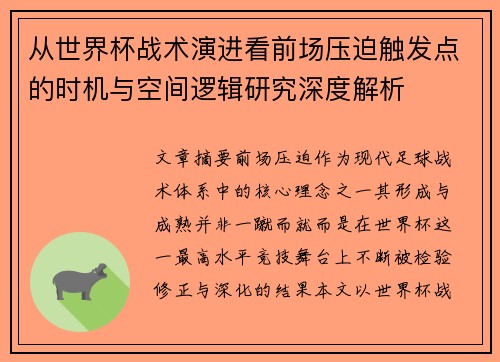 从世界杯战术演进看前场压迫触发点的时机与空间逻辑研究深度解析