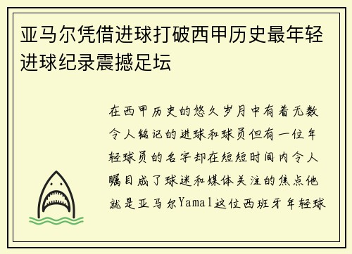 亚马尔凭借进球打破西甲历史最年轻进球纪录震撼足坛