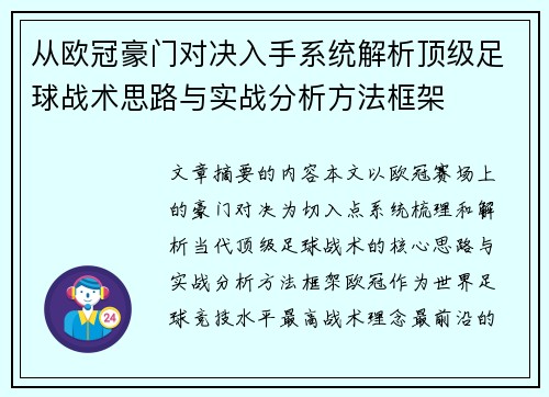 从欧冠豪门对决入手系统解析顶级足球战术思路与实战分析方法框架