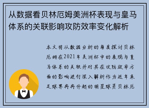 从数据看贝林厄姆美洲杯表现与皇马体系的关联影响攻防效率变化解析