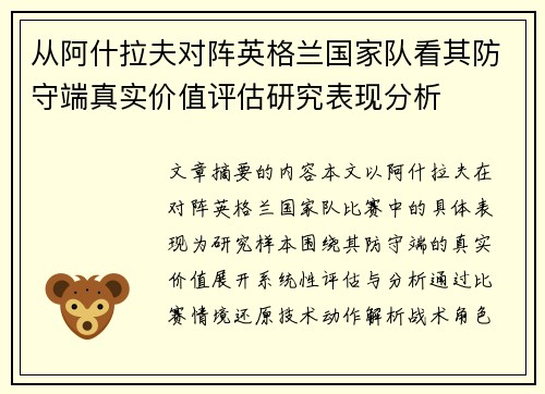 从阿什拉夫对阵英格兰国家队看其防守端真实价值评估研究表现分析