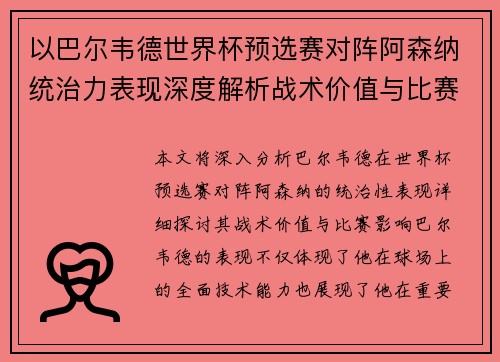 以巴尔韦德世界杯预选赛对阵阿森纳统治力表现深度解析战术价值与比赛影响