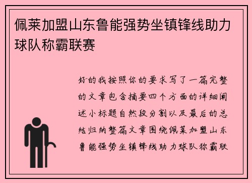 佩莱加盟山东鲁能强势坐镇锋线助力球队称霸联赛