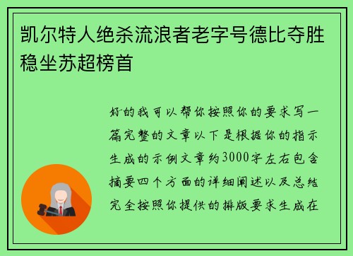 凯尔特人绝杀流浪者老字号德比夺胜稳坐苏超榜首