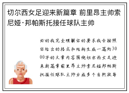 切尔西女足迎来新篇章 前里昂主帅索尼娅·邦帕斯托接任球队主帅