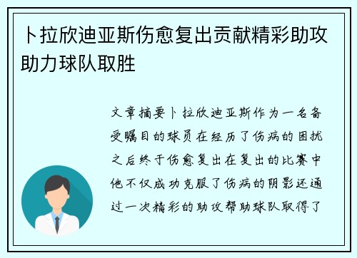 卜拉欣迪亚斯伤愈复出贡献精彩助攻助力球队取胜