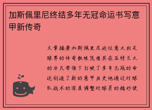 加斯佩里尼终结多年无冠命运书写意甲新传奇