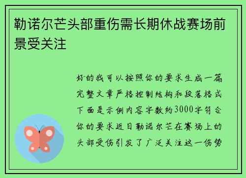 勒诺尔芒头部重伤需长期休战赛场前景受关注
