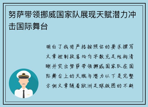 努萨带领挪威国家队展现天赋潜力冲击国际舞台