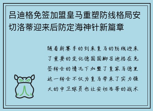 吕迪格免签加盟皇马重塑防线格局安切洛蒂迎来后防定海神针新篇章