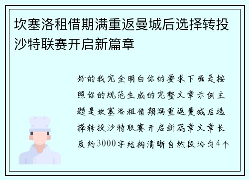 坎塞洛租借期满重返曼城后选择转投沙特联赛开启新篇章