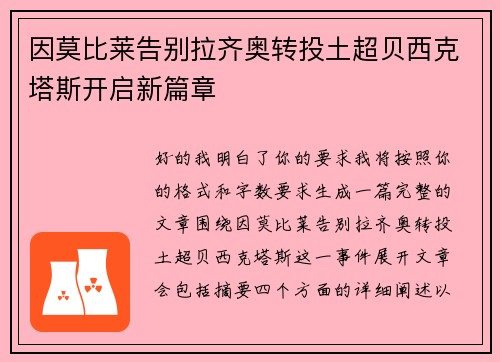 因莫比莱告别拉齐奥转投土超贝西克塔斯开启新篇章