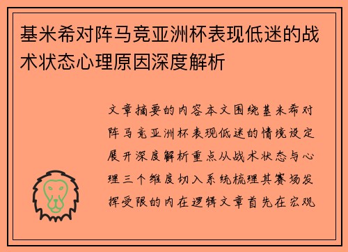 基米希对阵马竞亚洲杯表现低迷的战术状态心理原因深度解析