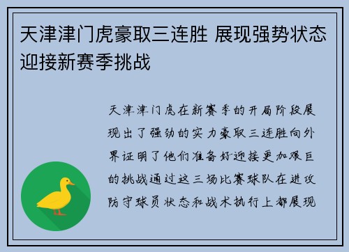 天津津门虎豪取三连胜 展现强势状态迎接新赛季挑战