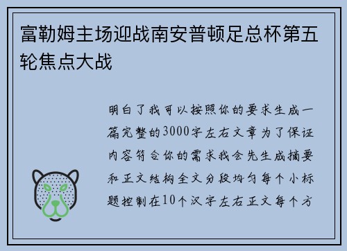 富勒姆主场迎战南安普顿足总杯第五轮焦点大战