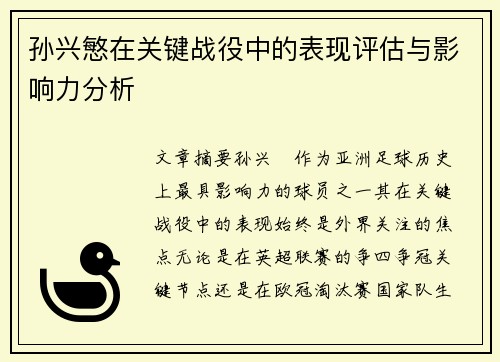 孙兴慜在关键战役中的表现评估与影响力分析