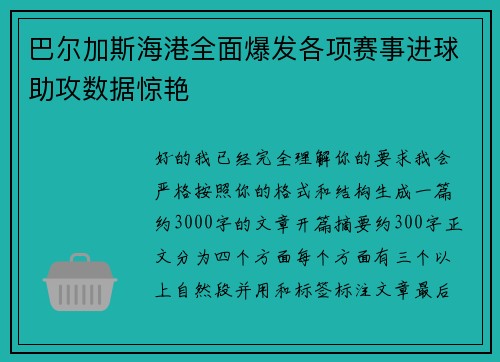 巴尔加斯海港全面爆发各项赛事进球助攻数据惊艳