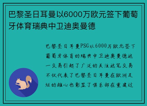 巴黎圣日耳曼以6000万欧元签下葡萄牙体育瑞典中卫迪奥曼德