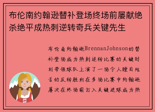 布伦南约翰逊替补登场终场前屡献绝杀绝平成热刺逆转奇兵关键先生
