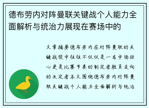 德布劳内对阵曼联关键战个人能力全面解析与统治力展现在赛场中的