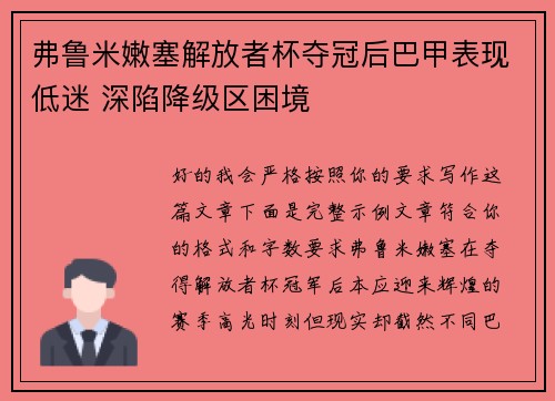弗鲁米嫩塞解放者杯夺冠后巴甲表现低迷 深陷降级区困境