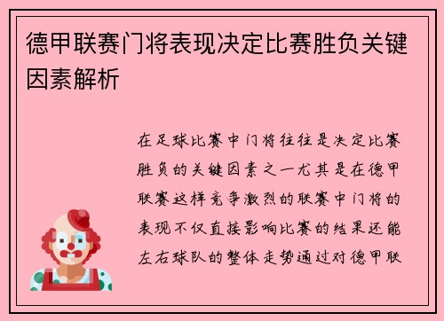 德甲联赛门将表现决定比赛胜负关键因素解析