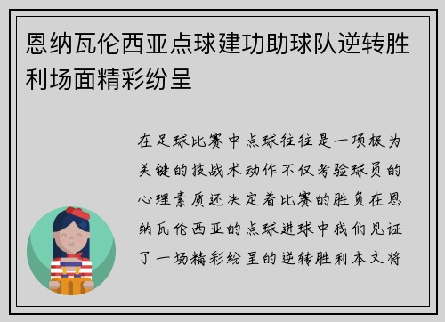 恩纳瓦伦西亚点球建功助球队逆转胜利场面精彩纷呈
