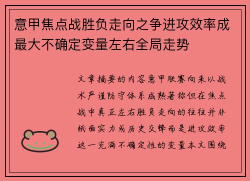 意甲焦点战胜负走向之争进攻效率成最大不确定变量左右全局走势