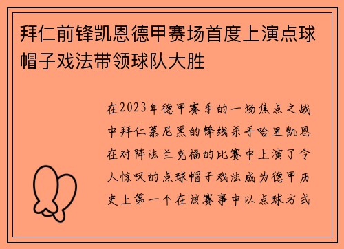 拜仁前锋凯恩德甲赛场首度上演点球帽子戏法带领球队大胜