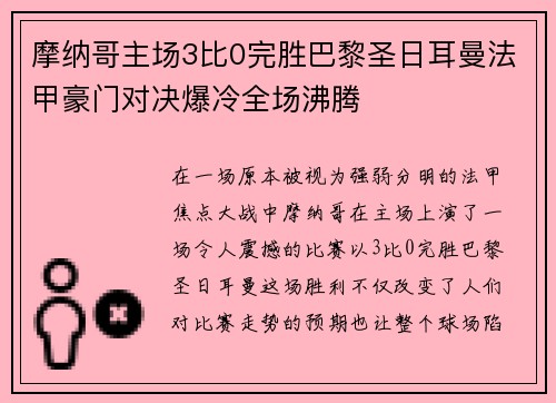 摩纳哥主场3比0完胜巴黎圣日耳曼法甲豪门对决爆冷全场沸腾