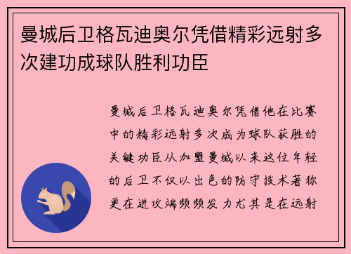 曼城后卫格瓦迪奥尔凭借精彩远射多次建功成球队胜利功臣