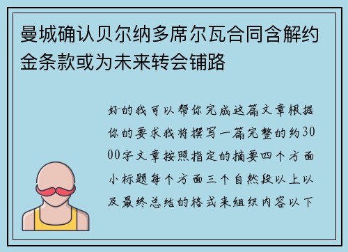 曼城确认贝尔纳多席尔瓦合同含解约金条款或为未来转会铺路