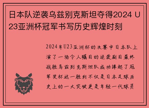 日本队逆袭乌兹别克斯坦夺得2024 U23亚洲杯冠军书写历史辉煌时刻