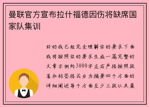 曼联官方宣布拉什福德因伤将缺席国家队集训