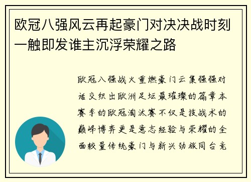 欧冠八强风云再起豪门对决决战时刻一触即发谁主沉浮荣耀之路