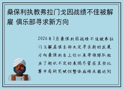 桑保利执教弗拉门戈因战绩不佳被解雇 俱乐部寻求新方向